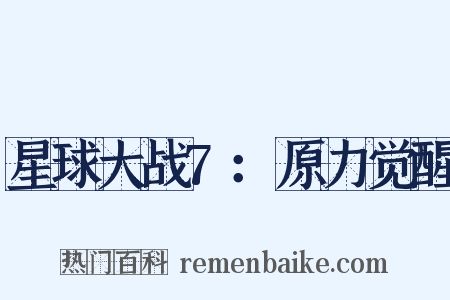 星球大战7：原力觉醒是什么意思的图片